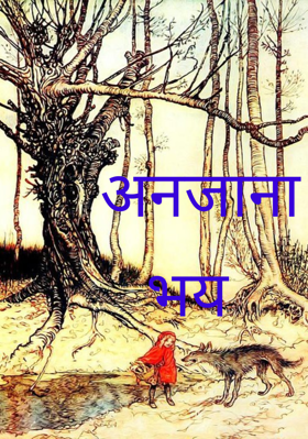 अनजाना भय