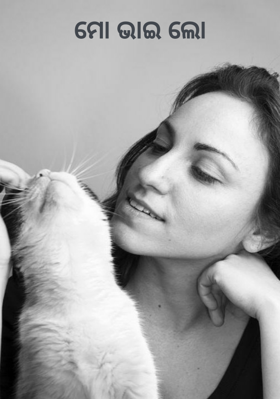 ମୋ ଭାଇ ଲୋ