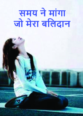 समय ने मांगा जो मेरा बलिदान