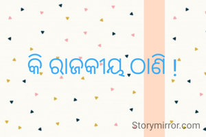 କି ରାଜକୀୟ ଠାଣି !