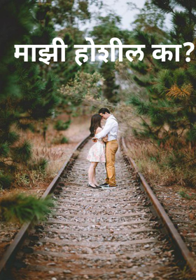 माझी होशील का?