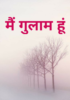 मैं गुलाम हूं