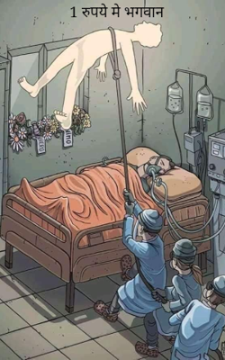 1 रुपये मे भगवान