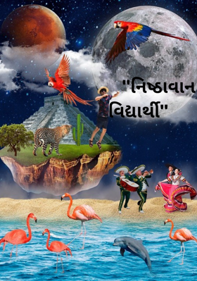 નિષ્ઠાવાન વિદ્યાર્થી