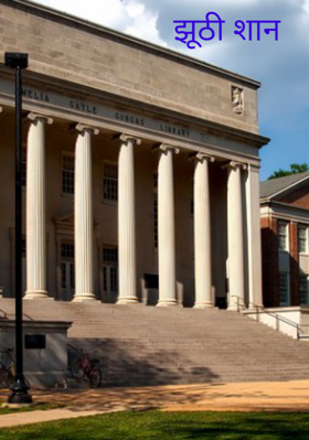 झूठी शान