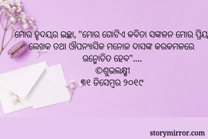 ମୋର ହୃଦୟର ଇଚ୍ଛା,...