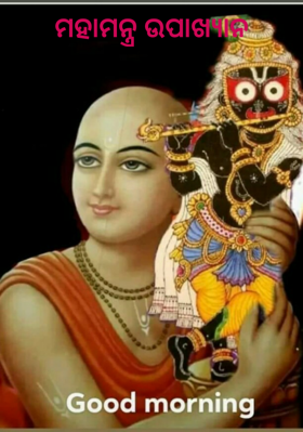 ମହାମନ୍ତ୍ର ଉପାଖ୍ୟାନ