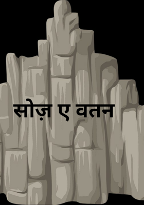 सोज़ ए वतन