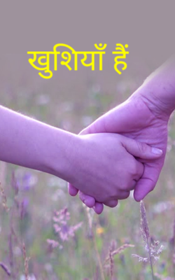 खुशियाँ  हैं