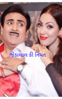 જેઠાલાલ કી નિયત