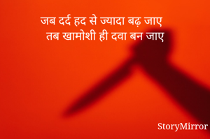 जब दर्द हद से ज्यादा बढ़ जाए
तब खामोशी ही दवा बन जाए