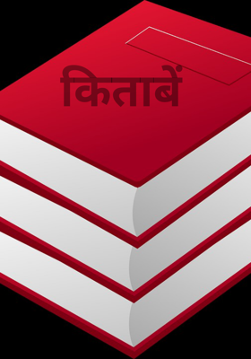किताबें