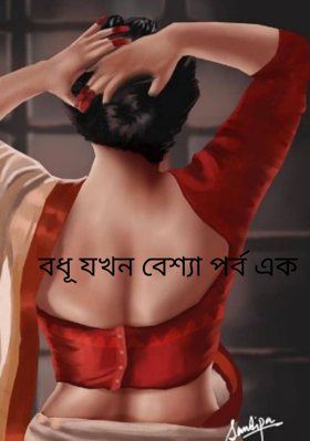 বধূ যখন বেশ্যা পর্ব এক