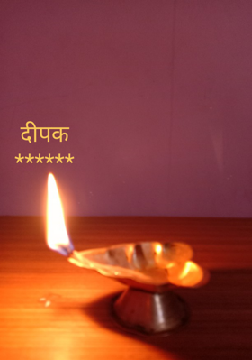 दीपक