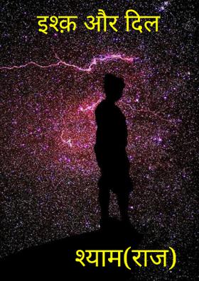 इश्क़ और दिल