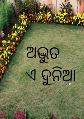 ଅଦ୍ଭୁତ ଏ ଦୁନିଆ