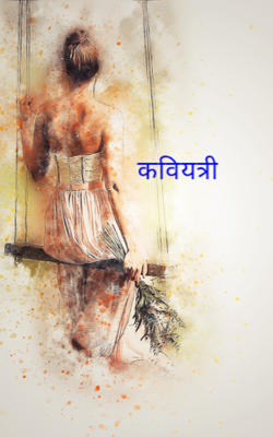 कवियत्री