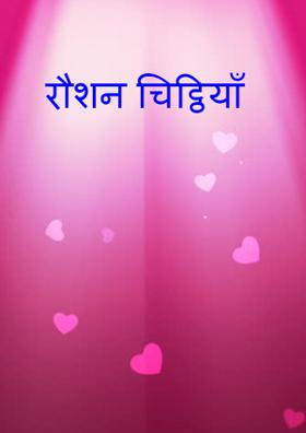 रौशन चिट्ठियाँ