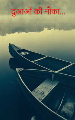 दुआओं की नौका...