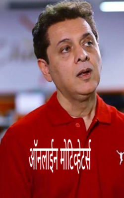 ऑनलाईन मोटिव्हेटर्स