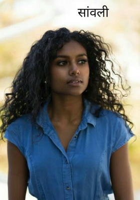 सांवली