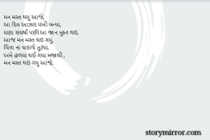 મન મસ્ત થયું...