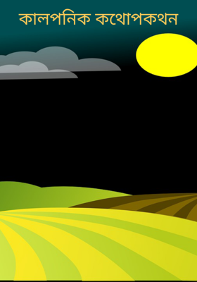কালপনিক কথোপকথন