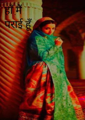 हाँ मैं पराई हूँ