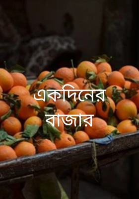 একদিনের বাজার