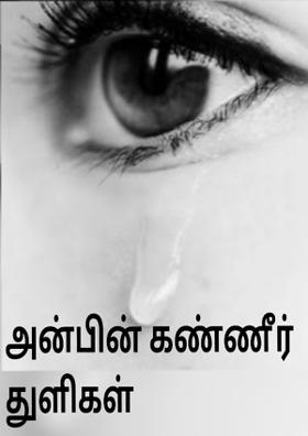 அன்பின் கண்ணீர் துளிகள்
