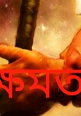 ক্ষমতা