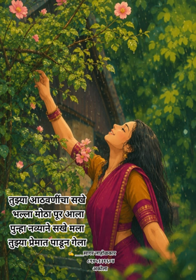 आठवणी 