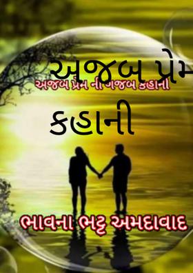 અજબ પ્રેમની ગજબ કહાની
