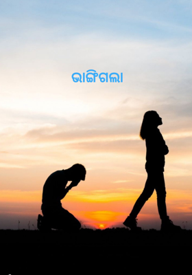 ଭାଙ୍ଗିଗଲା 