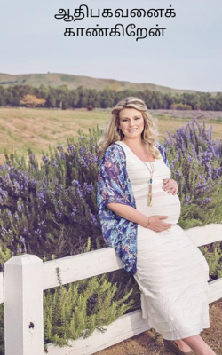 ஆதிபகவனைக் காண்கிறேன்