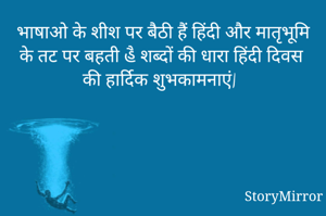 भाषाओ के शीश पर बैठी हैं हिंदी और मातृभूमि के तट पर बहती હૈ शब्दों की धारा हिंदी दिवस की हार्दिक शुभकामनाएं|