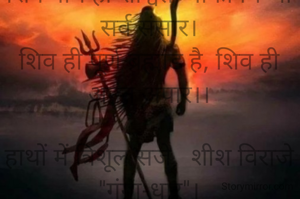 शिव नाम ही शाश्वत, बाकी मिथ्या सर्व संसार।
शिव ही पूर्ण ब्रह्मांड है, शिव ही अनंत अपार।।
                                          
हाथों में त्रिशूल सजे,  शीश विराजे "गंगा-धार"।
आदि देव हैं महादेव, करते जन-जन का उद्धार।

  . . .  ✍️ वीर!

सर्वोपरि है प्रिय शिव शंकर, सर्वोत्तम प्रिया पार्वती।
सर्वश्रेष्ठ पति प्रभु महादेव, हैं सदा सुहागन पार्वती।।

🌱।। महाशिवरात्रि की शुभकामनाएं ।।🌱          
