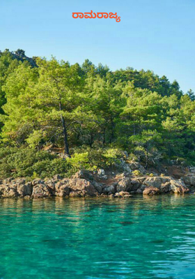 ರಾಮರಾಜ್ಯ