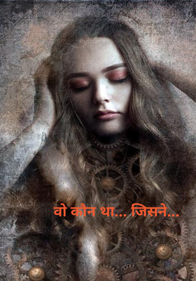 वो कौन था... जिसने...