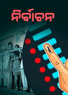 ନିର୍ବାଚନ
