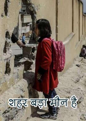 शहर बड़ा मौन है