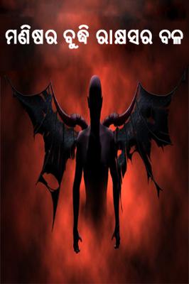 ମଣିଷର ବୁଦ୍ଧି ରାକ୍ଷସର ବଳ