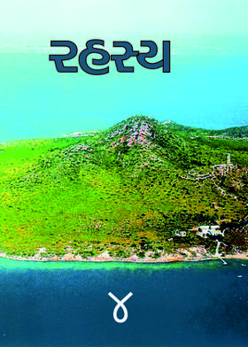 રહસ્ય : ૪