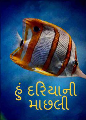હું દરિયાની માછલી