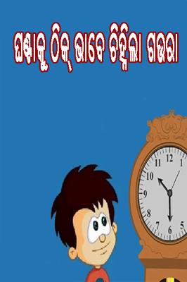 ଘଣ୍ଟାକୁ ଠିକ୍ ଭାବେ ଚିହ୍ନିଲା ଗଉରା