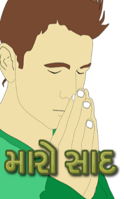 મારો સાદ.