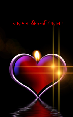 आज़माना ठीक नहीं ( गज़ल )