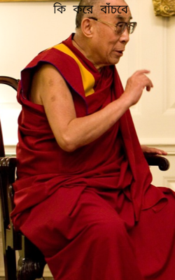 কি করে বাঁচবে