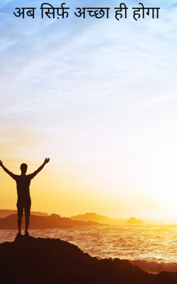 अब सिर्फ़ अच्छा ही होगा