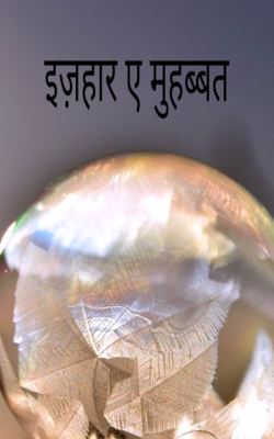 इज़हार ए मुहब्बत